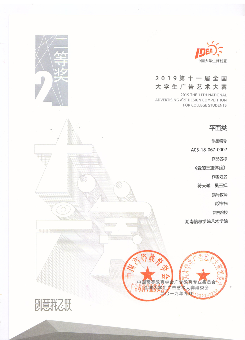 国家级-2019第十一届全国大学生广告艺术大赛二等奖-爱的三重奏符天诚、吴玉婵指导老师彭祎祎 001.jpg