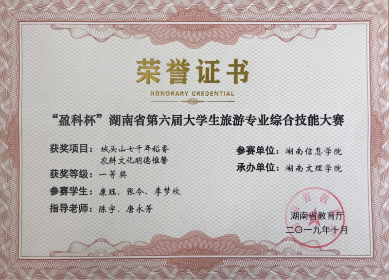 2019年湖南省大学生旅游专业综合技能大赛一等奖.png