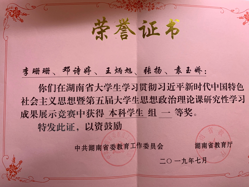 湖南省大学生学习贯彻习近平新时代中国特色社会主义思想暨第五届大学生思想政治理论课研究性学习成果展示竞赛.png